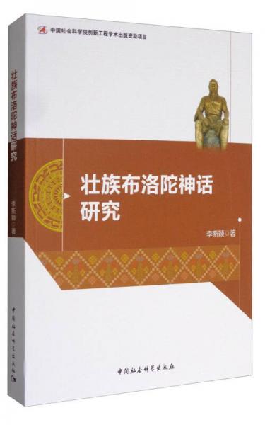 壯族布洛陀神話研究
