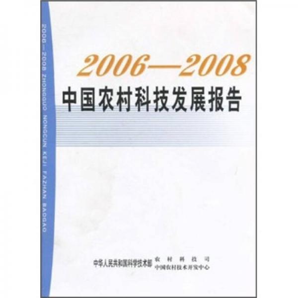 2006-2008中國農村科技發(fā)展報告