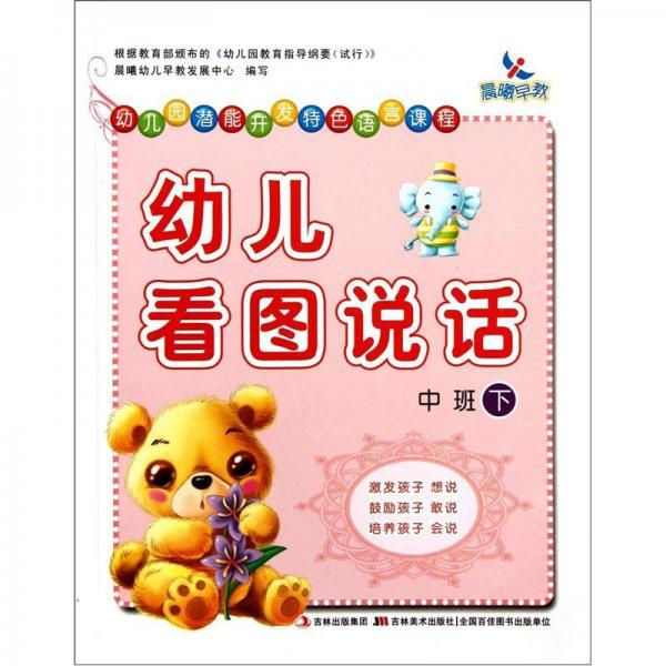 幼儿园潜能开发特色语言课程：幼儿看图说话（中班下）