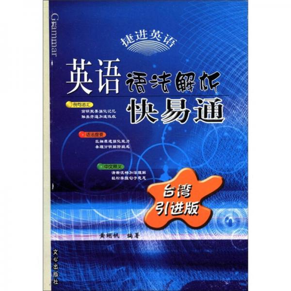 英語(yǔ)語(yǔ)法解析快易通