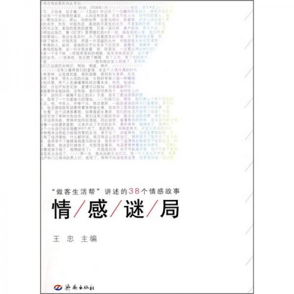 情感谜局：做客生活帮讲述的38个情感故事