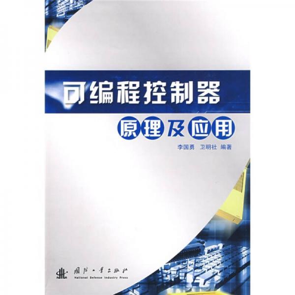 可編程控制器原理及應(yīng)用