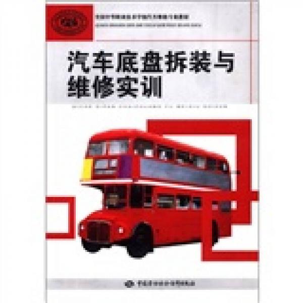 全国中等职业技术学校汽车维修专业教材：汽车底盘拆装与维修实训