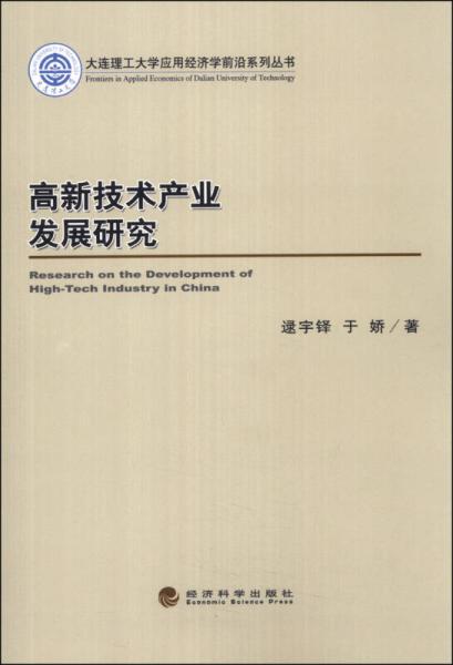 高新技术产业发展研究/大连理工大学应用经济学前沿系列丛书