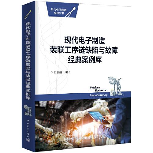 現(xiàn)代電子制造裝聯(lián)工序鏈缺陷與故障經(jīng)典案例庫