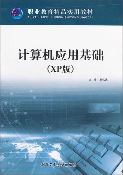 計算機(jī)應(yīng)用基礎(chǔ)（XP版）