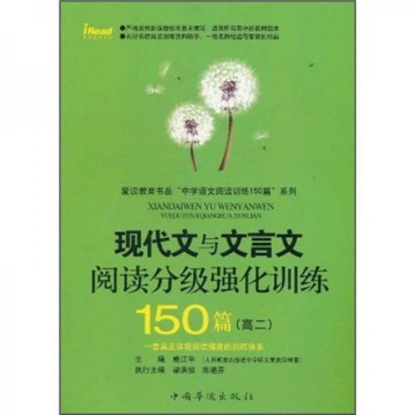 现代文与文言文阅读分级强化训练150篇：高二