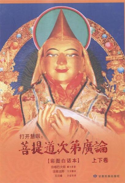 打開(kāi)慧眼菩提道次第廣論 : 彩圖白話本 : 全2冊(cè)
