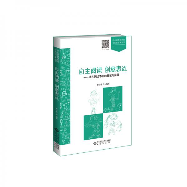 自主閱讀創(chuàng)意表達：幼兒園繪本劇的理論與實踐