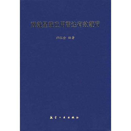 彈載星載應(yīng)用雷達(dá)有效載荷