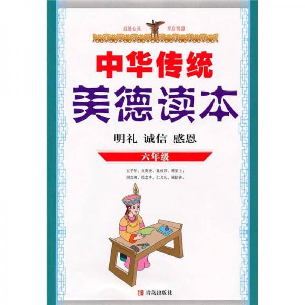 中华传统美德读本（6年级）（明礼、诚信、感恩）