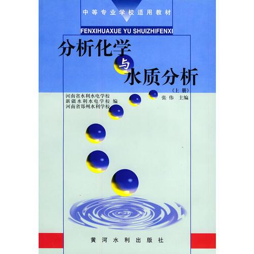 分析化学与水质分析 （上下册）