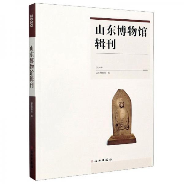 山东博物馆辑刊（2020年）