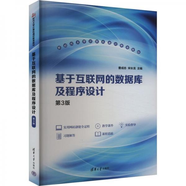 基于互联网的数据库及程序设计 第3版 曹成志,宋长龙 编