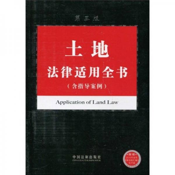 土地法律适用全书（含指导案例）（第3版）