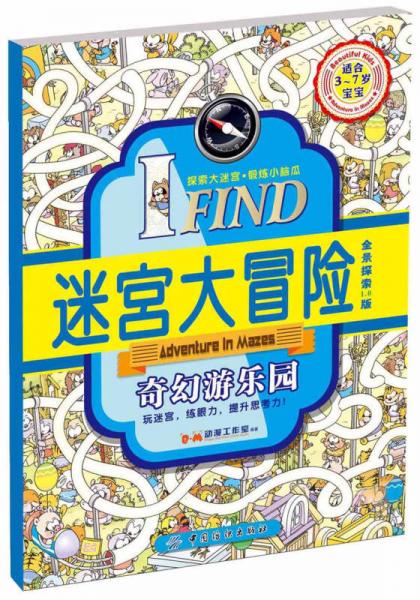 IFIND 迷宮大冒險(xiǎn) 奇幻游樂(lè)園