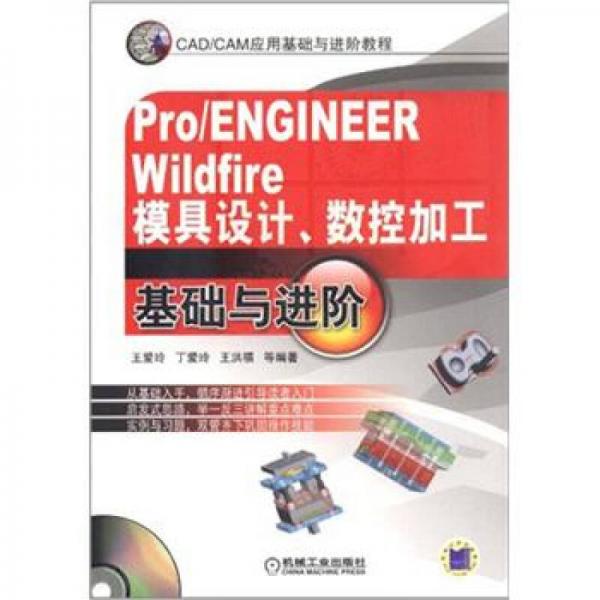 Pro/ENGINEER Wildfire模具设计、数控加工基础与进阶