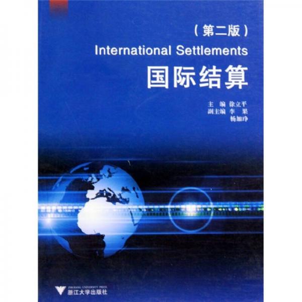 浙江省高等教育重點(diǎn)建設(shè)教材：國際結(jié)算（第2版）