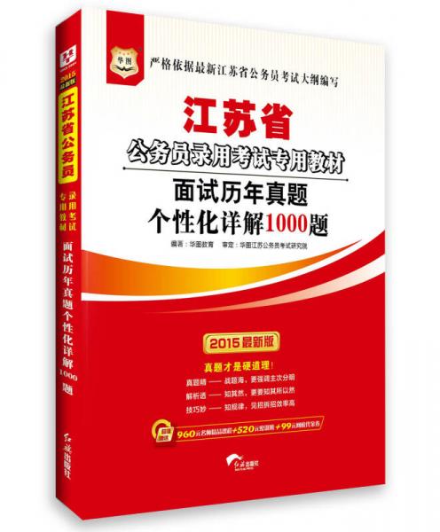 2015华图·江苏省公务员录用考试专用教材：面试历年真题个性化详解1000题（最新版）