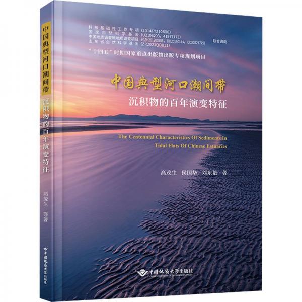 中國典型河口潮間帶沉積物的百年演變特征