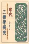 宋代三禮學(xué)研究