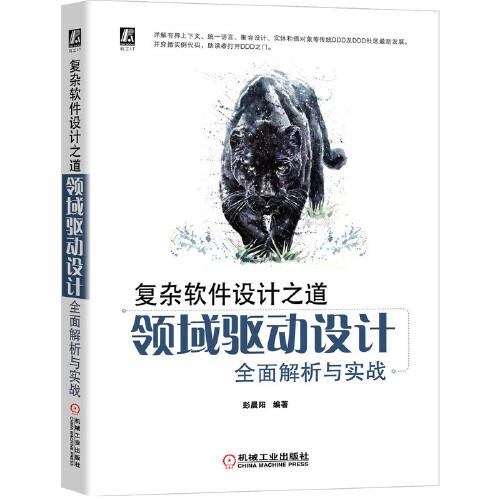 復雜軟件設計之道：領域驅(qū)動設計全面解析與實戰(zhàn)