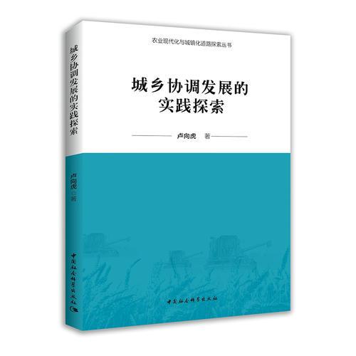 城鄉(xiāng)協(xié)調(diào)發(fā)展的實踐探索