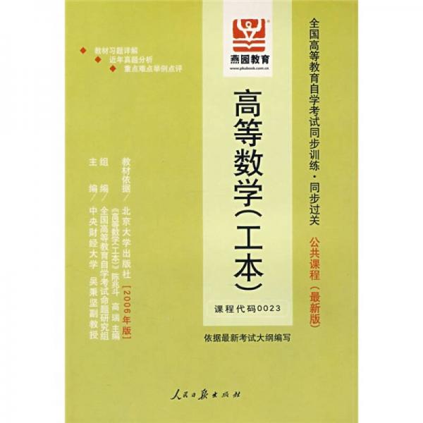 全國(guó)高等教育自學(xué)考試同步訓(xùn)練·同步過(guò)關(guān)：高等數(shù)學(xué)（工本）（公共課程）（最新版）
