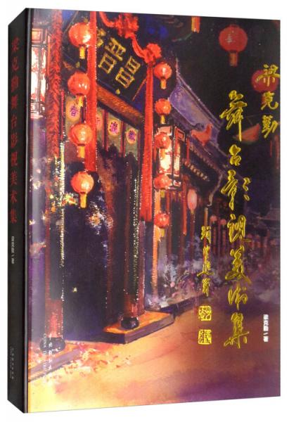 梁克勤舞臺(tái)影視美術(shù)集