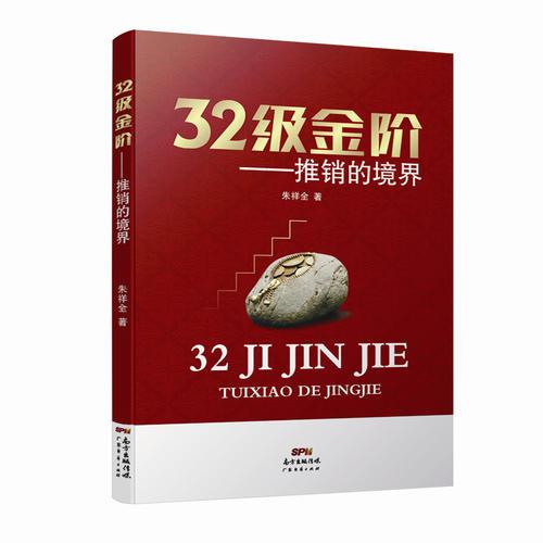 32级金阶：推销的境界