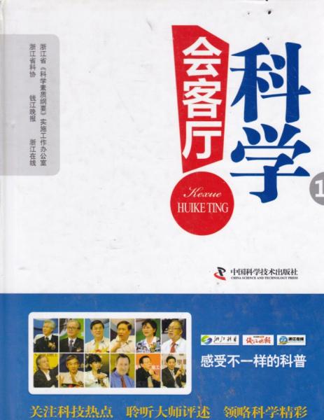 科學(xué)會客廳