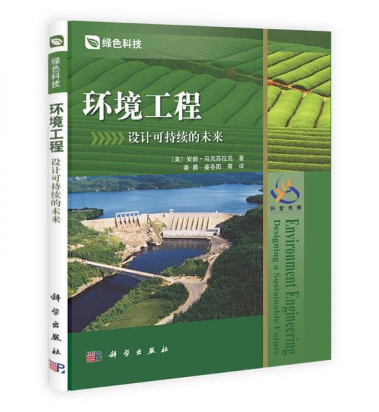 環(huán)境工程：設(shè)計(jì)可持續(xù)的未來(lái)