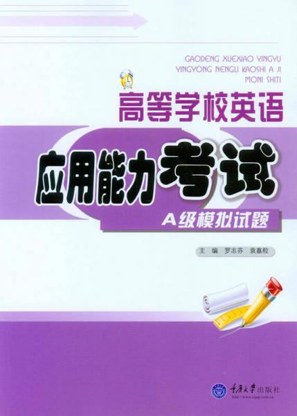 高等学校英语应用能力考试 A级模拟试题