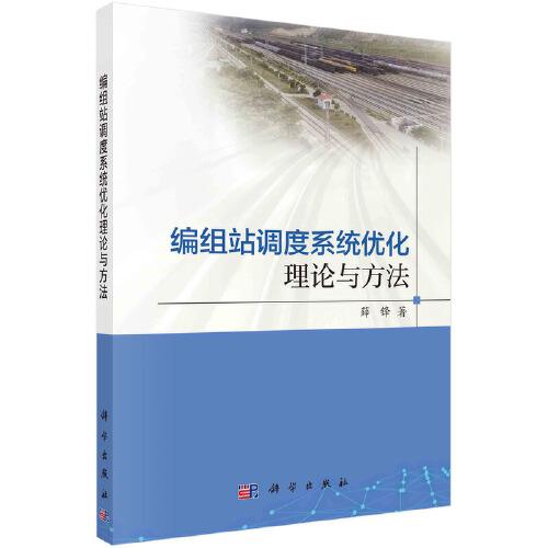 編組站調(diào)度系統(tǒng)優(yōu)化理論與方法