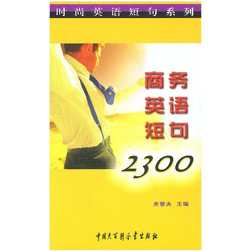商務(wù)英語短句2300