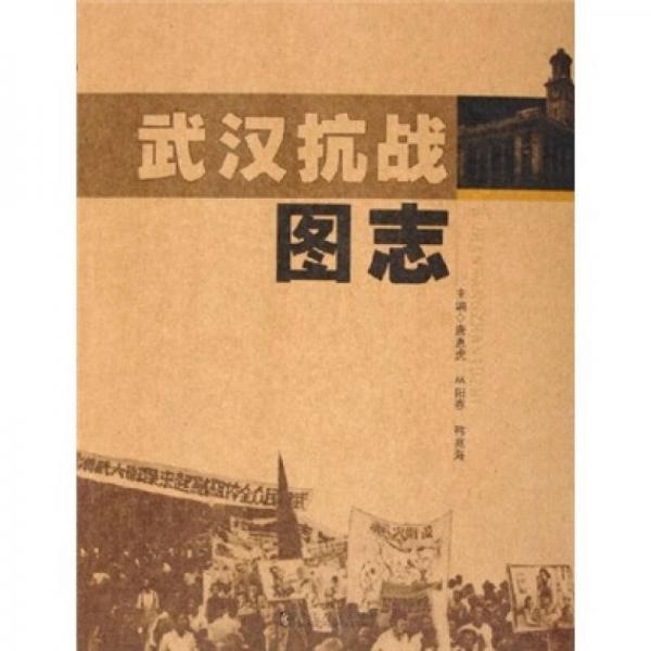 武漢抗戰(zhàn)圖志