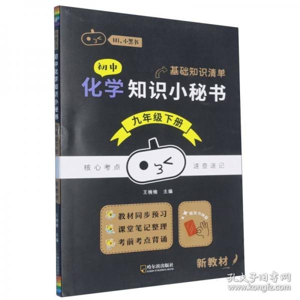 初中化学知识小秘书 九年级下册