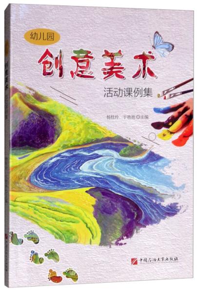 幼兒園創(chuàng)意美術(shù)活動(dòng)課例集