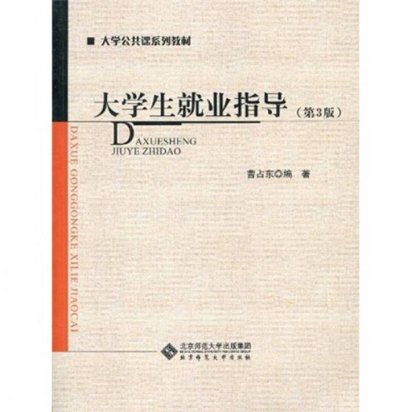 大學(xué)公共課系列教材：大學(xué)生就業(yè)指導(dǎo)