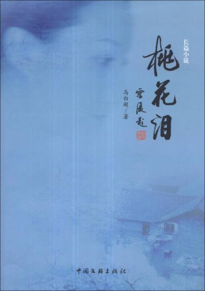桃花淚