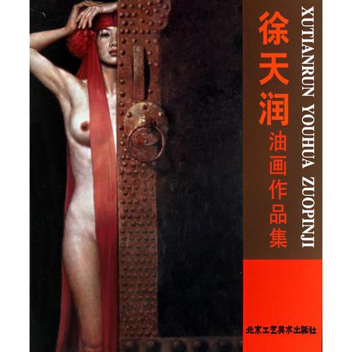 徐天潤油畫作品集