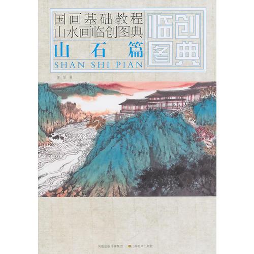 国画基础教程——山水画临创图典  山石篇