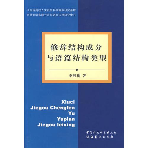 修辭結構成分與語篇結構類型