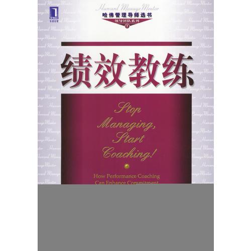 績效教練--哈佛管理導師選書 領導團隊系列