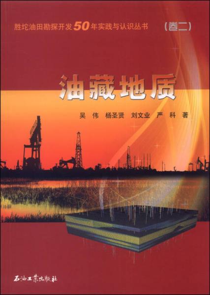 勝坨油田勘探開(kāi)發(fā)50年實(shí)踐與認(rèn)識(shí)叢書(shū)（卷二）：油藏地質(zhì)