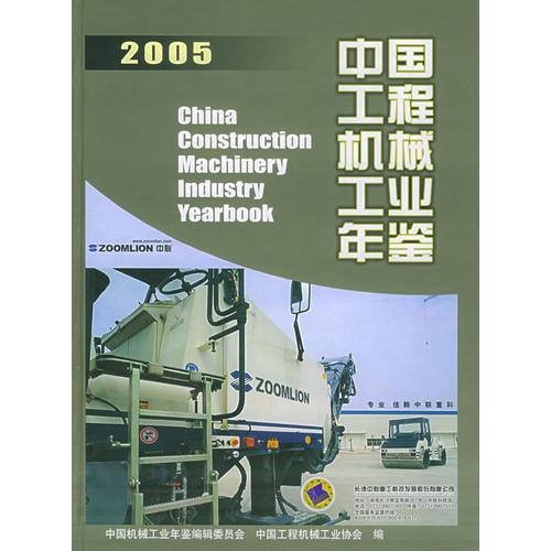 2005中国工程机械工业年鉴/中国机械工业年鉴系列