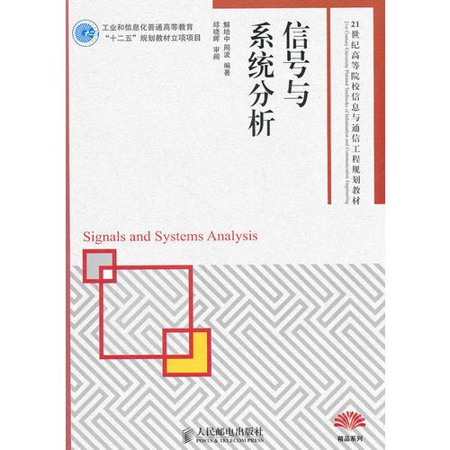 信號與系統(tǒng)分析(工業(yè)和信息化普通高等教育“十二五”規(guī)劃教材立項項目)