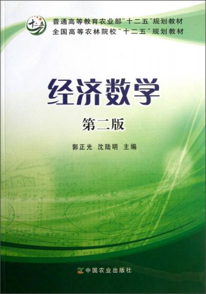 普通高等教育農(nóng)業(yè)部“十二五”規(guī)劃教材·全國高等農(nóng)林院校“十二五”規(guī)劃教材：經(jīng)濟(jì)數(shù)學(xué)（第2版）