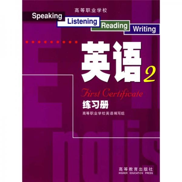 高等职业学校英语练习册2