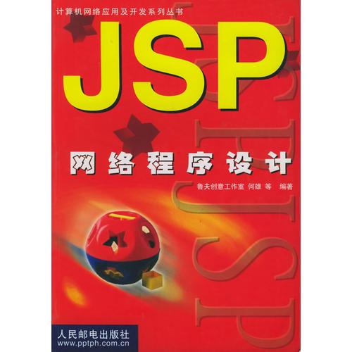 JSP 网络程序设计